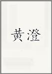 黄澄