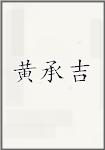 黄承吉