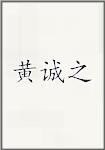 黄诚之