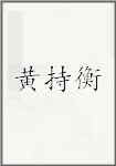 黄持衡