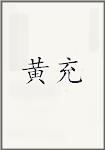黄充