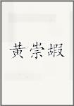黄崇嘏