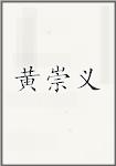 黄崇义