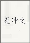 晃冲之