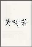 黄畴若