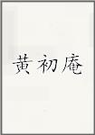 黄初庵