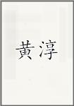 黄淳