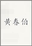 黄春伯