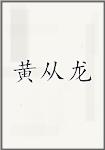 黄从龙
