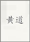 黄道