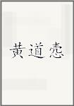 黄道悫