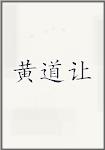 黄道让