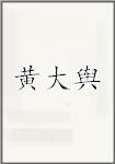 黄大舆