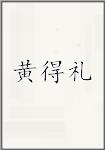 黄得礼