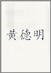 黄德明