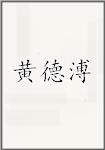 黄德溥