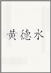 黄德水