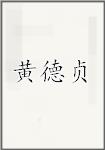 黄德贞