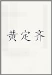 黄定齐