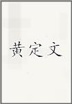 黄定文