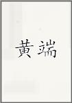 黄端