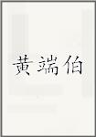 黄端伯