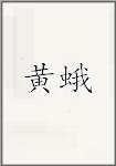 黄湂