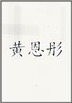黄恩彤
