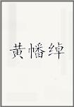 黄幡绰