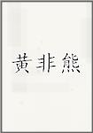 黄非熊