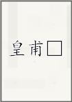 皇甫□