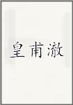 皇甫澈