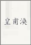 皇甫涣