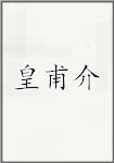 皇甫介