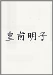 皇甫明子