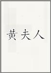 黄夫人