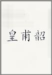 皇甫韶