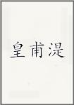 皇甫湜