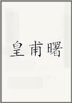 皇甫曙