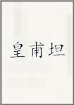 皇甫坦