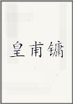 皇甫镛