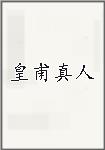 皇甫真人