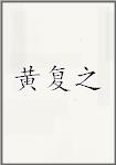 黄复之