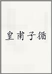 皇甫子循