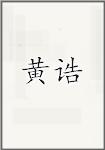 黄镐
