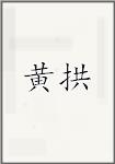 黄拱
