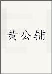 黄公辅