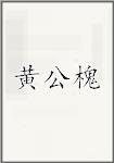 黄公槐