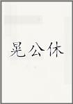 晃公休