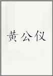 黄公仪